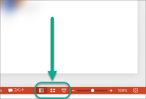 PowerPoint ウィンドウの下部にある [表示] ボタン