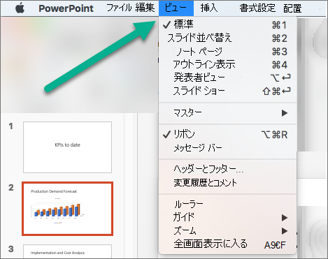 PowerPointの [表示] メニュー