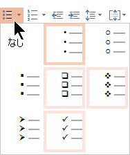 箇条書きのスタイルのギャラリー