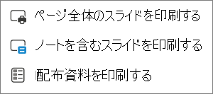 [印刷の選択肢] メニュー。
