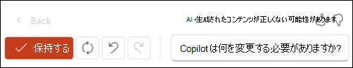 左側の [Keep it]\(保持\) ボタンと右側の再生成アイコンのスクリーンショット。右端には、Copilot を変更する必要があるかを尋ねるテキスト ボックスがあります。