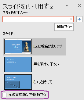 挿入したスライドで元のプレゼンテーションで使用されるスタイルを維持する場合は、[ソースの書式設定を保持] オプションを選択します。