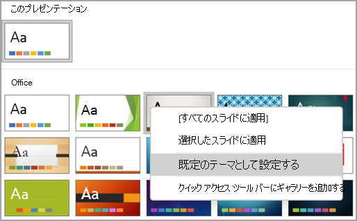 Microsoft PowerPointで既定のテーマを選択する。