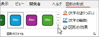 [図形スタイルの追加] ボタン