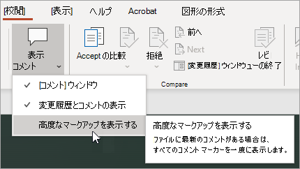 [詳細マークアップの表示] を選択します