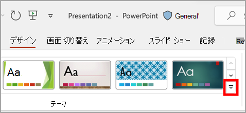PowerPointの [デザイン] タブの [テーマ] セクションのドロップダウン矢印。