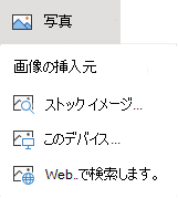 リボンの [挿入] タブで [画像] を選択し、メニューで目的の画像の種類を選択します。