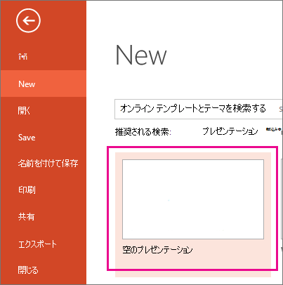 [新規作成] 画面で、[新しいプレゼンテーション] を選択します。