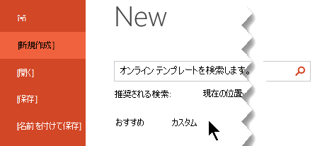 [ファイル > 新規作成] で、[カスタム] オプションを選択して個人用テンプレートを表示します