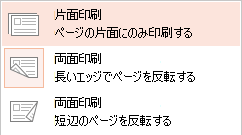 一部のプリンターは、用紙の片面または両面のいずれかに印刷することが可能です。