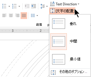 リボンの [テキストの配置] メニューを使用すると、テキストをコンテナーの上部または下部に垂直方向に配置するか、中央に垂直方向に配置するかを決定できます。