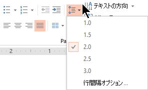 リボンの [行間] メニュー オプションを使用すると、単一スペース、二重スペース、またはその他の垂直行間オプションを選択できます。