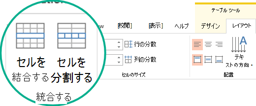 テーブル セルのマージまたは分割