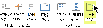 リボンの [表示] タブで、ノート マスターを選択します。