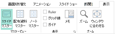 スライド レイアウトはスライド マスター表示でカスタマイズできます