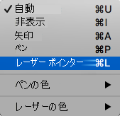 ポップアップ メニューから [レーザー ポインター] を選択します