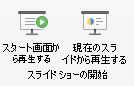 最初から、または現在のスライドからスライド ショーを再生します。
