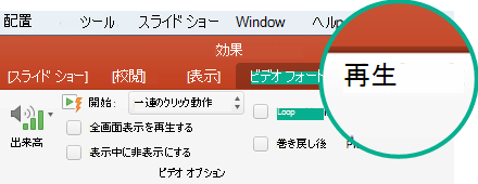 スライドでビデオを選択すると、ツール バー リボンに [再生] タブが表示され、ビデオの再生オプションを設定することができます。