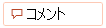 コメント] ボタン