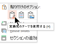 [貼り付けオプション] で、最初のオプションである [コピー先のテーマを使用する] を選択します