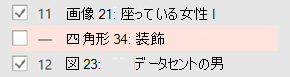 アイテムが装飾としてマークされると、警告が削除されます。