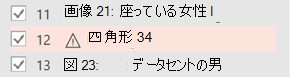 代替テキストが必要な項目の横に警告記号が表示されます。