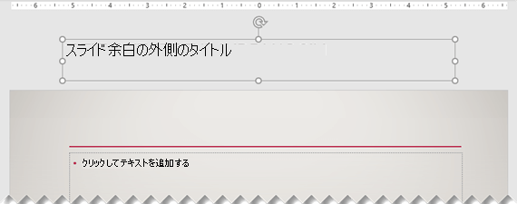表示されているスライド余白の外側に配置されたスライド タイトル。