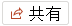 共有] ボタン