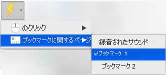 アニメーションの再生をブックマークから開始する