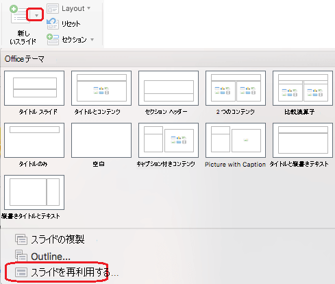 [新しい​​スライド] メニューには、スライドの再利用コマンドが含まれています。