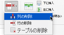 [削除] ボタンを選択し、[列の削除] または [行の削除] を選択します。