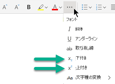 [その他のフォント オプション] 省略記号ボタンを選択し、[添字] または [上付き文字] を選択します。
