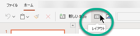 PowerPoint for the webの [ホーム] タブの [レイアウト] ボタン。