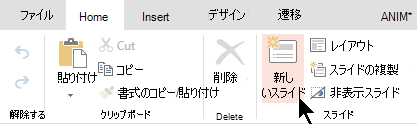[ホーム] タブまたはリボンの [新しいスライド] ボタン