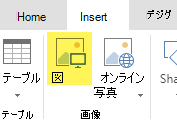 [図の挿入] ボタン