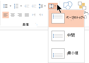 リボンの [テキストの配置] メニューを使用すると、テキストをコンテナーの上部または下部に垂直方向に配置するか、中央に垂直方向に配置するかを決定できます。