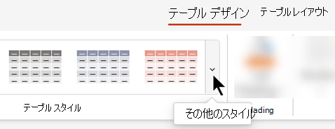 [その他] ドロップダウン矢印を選択して、テーブル スタイルの完全なギャラリーを開きます。