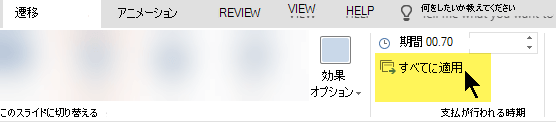 [すべてに適用] を選択して、プレゼンテーション内のすべてのスライドで切り替えを使用します