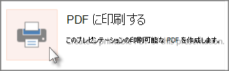 スライドを PDF として印刷する