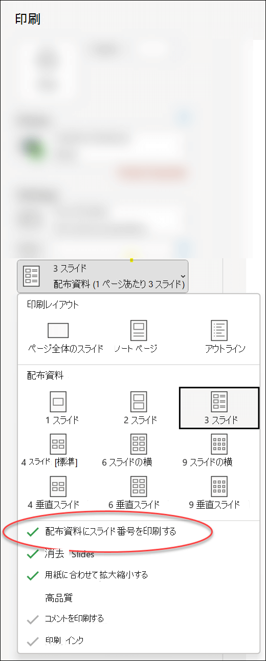 [印刷] ダイアログ PowerPoint配布資料にスライド番号を印刷するオプションが表示されます。