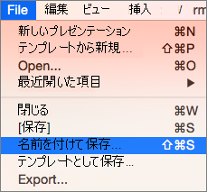 PowerPoint 2016 for Macの [ファイル] > [名前を付けて保存] メニューを表示します。