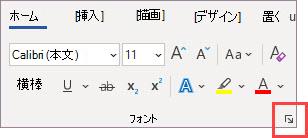 [フォント] ダイアログ ボックス起動ツール