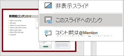 この スライドの右 クリック メニューに リンクが表示されます