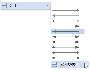 [その他の矢印] をクリックして線または矢印をカスタマイズする