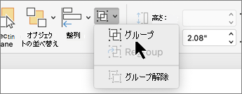 [図形の書式] タブで選択されている [グループ] ボタン