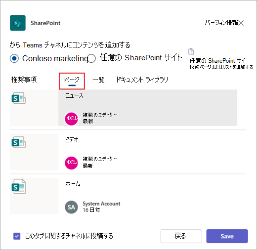 [から Teams チャネルにコンテンツを追加する] ダイアログ ボックス。