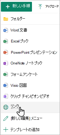 [新規] メニューの [リンク] コマンドを示すスクリーンショット。