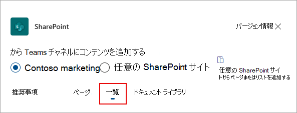 [リスト] を選択して、Teams チャネルにリストを追加します。