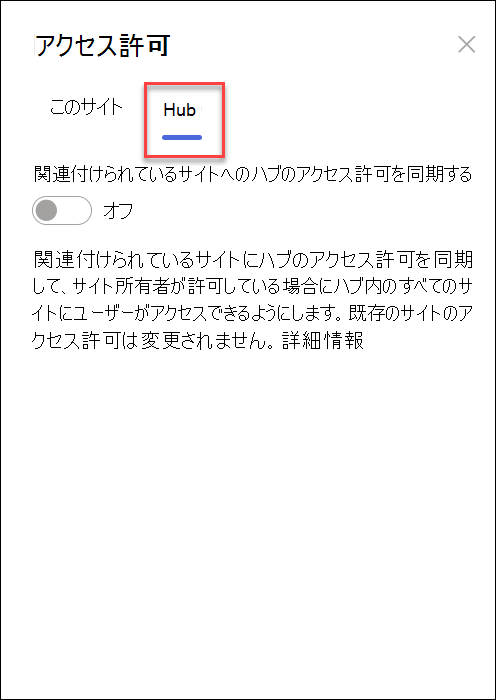 ハブのアクセス許可の同期をオンにしているスクリーンショット