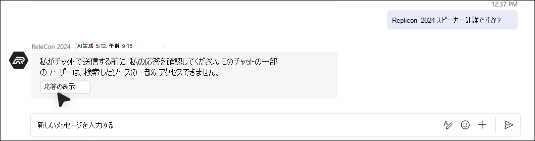 アクセス許可の問題が原因で応答が自動的に追加されるのスクリーンショット